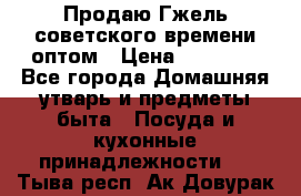 Продаю Гжель советского времени оптом › Цена ­ 25 000 - Все города Домашняя утварь и предметы быта » Посуда и кухонные принадлежности   . Тыва респ.,Ак-Довурак г.